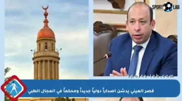 قصر العيني يدشن إصداراً دولياً جديداً ومحكماً في المجال الطبي